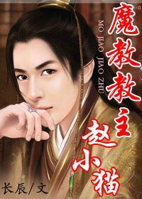 魔教教主赵小猫