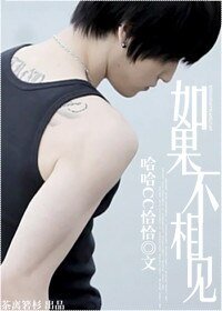 (豆花同人)如果不相见