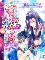 妞要辞职:王爷断袖太可怕