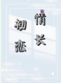 初恋情长