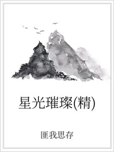 星光璀璨(精)