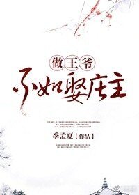 做王爺不如娶莊主