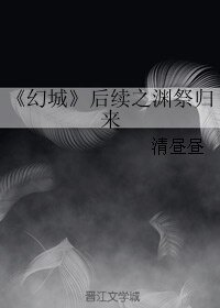 (BL/幻城同人)后续之渊祭归来