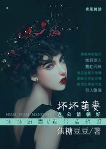 坏坏萌妻:老公请躺好