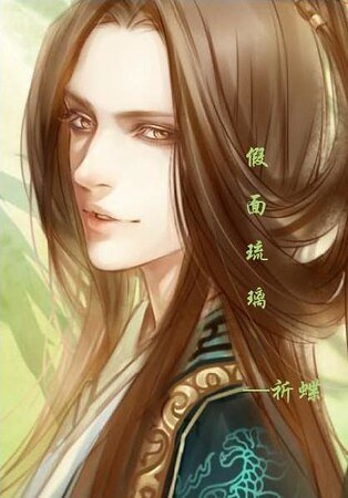 假面琉璃