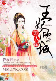 美人谋:王妃倾城