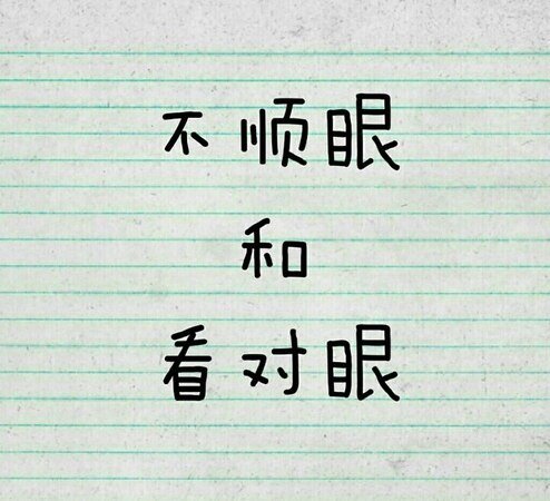 不顺眼和看对眼
