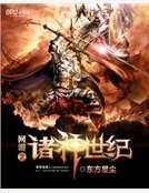 网游之诸神世纪