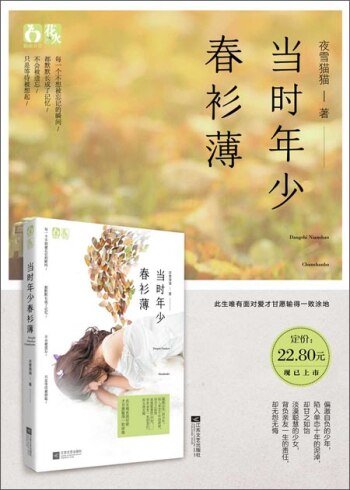 当时年少春衫薄/岁月长,春衫薄(出书版)