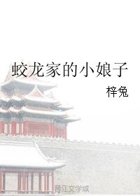 蛟龙家的小娘子
