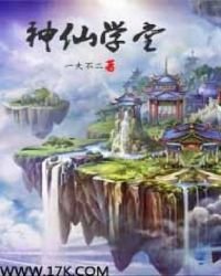 神仙學堂