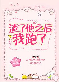 渣了他之后我跑了(女尊)