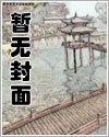 我复活了科学家