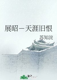 展昭-天涯旧恨