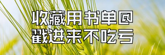 收藏用书单@戳进来不吃亏