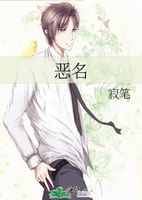 恶名