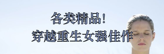 各类精品！穿越重生女强佳作