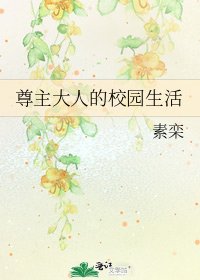 尊主大人的校園生活