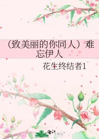 (致美丽的你同人)难忘伊人