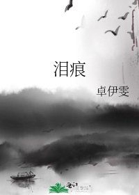 泪痕