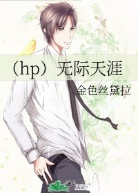 (hp)无际天涯