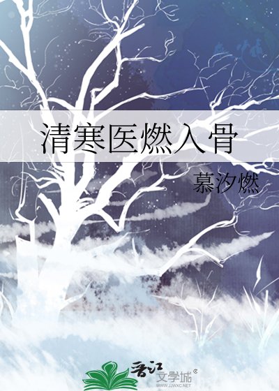 清寒医燃入骨