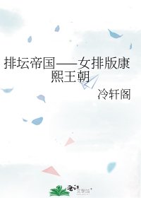 排坛帝国——女排版康熙王朝