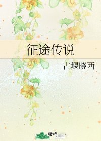 征途传说