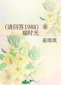 (请回答1988)幸福时光