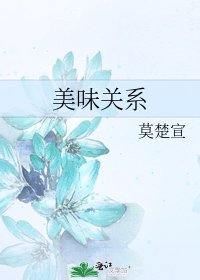 美味关系
