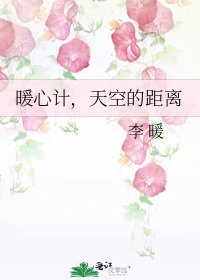 暖心计,天空的距离