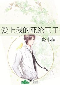 爱上我的亚纶王子