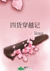 四货穿越记