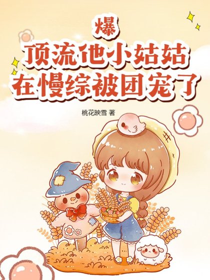爆!顶流他小姑姑在慢综被团宠了