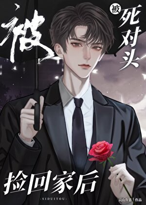 被死对头捡回家后