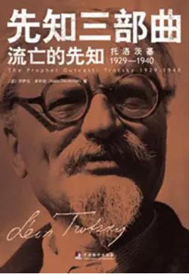 流亡的先知:托洛茨基1929—1940(出版书)