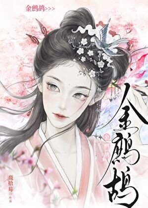 金鹧鸪