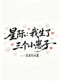 星际:我生了三个小崽子