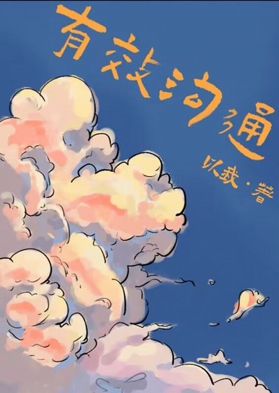有效沟通