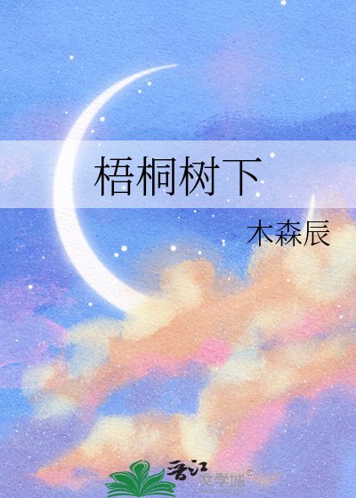梧桐树下