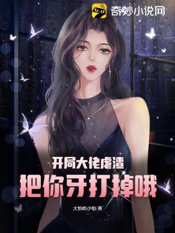 开局大佬虐渣,把你牙打掉哦