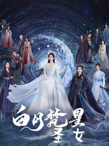 (白月梵星同人)白月梵星:圣女