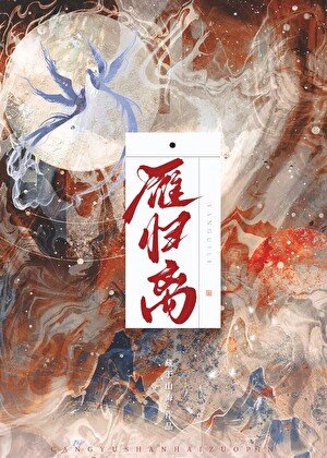 雁归离