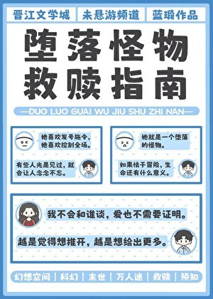 堕落怪物救赎指南