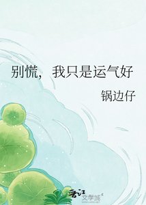 别慌,我只是运气好