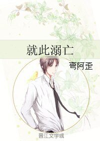 就此溺亡