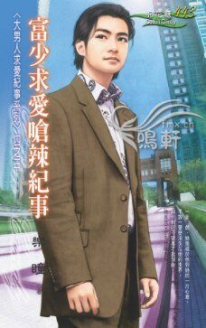富少求爱呛辣纪事(大男人求爱纪事系列四之三)