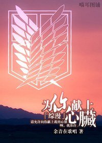 (BL/综漫同人)为你献上心脏